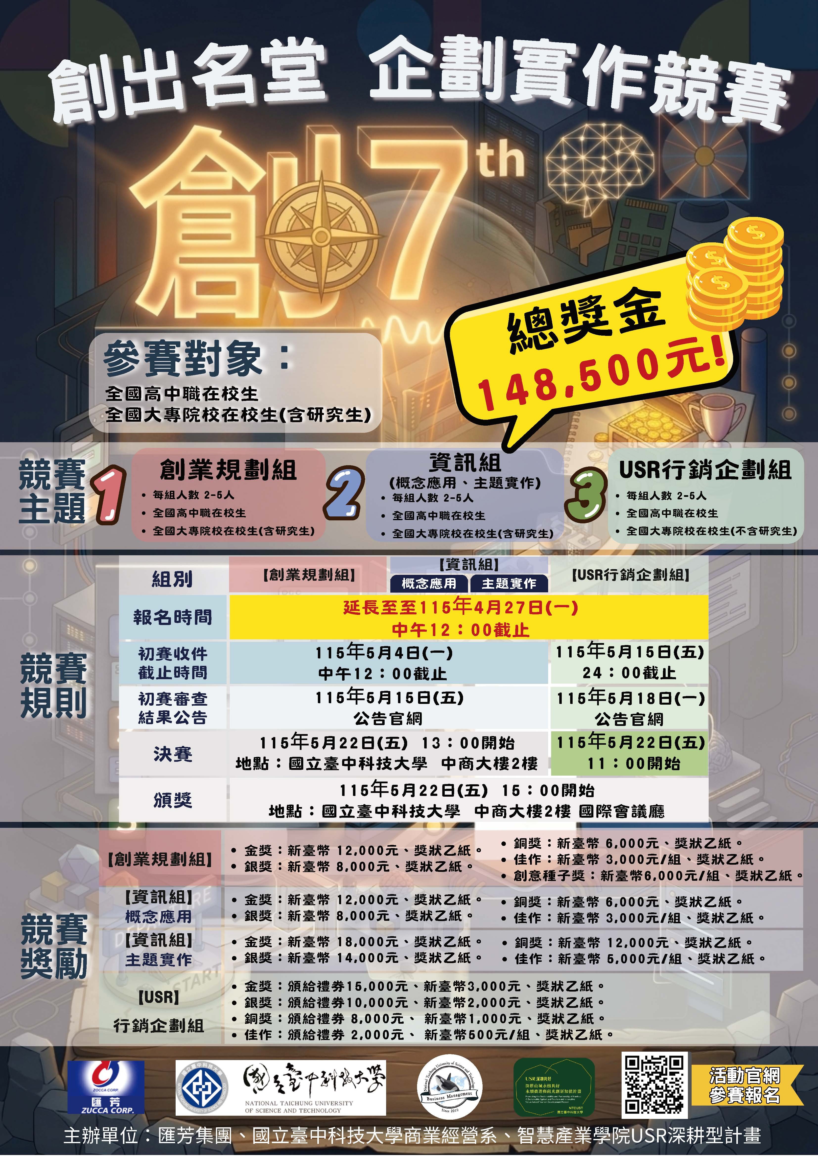 「第七屆創出名堂企劃實作競 賽」