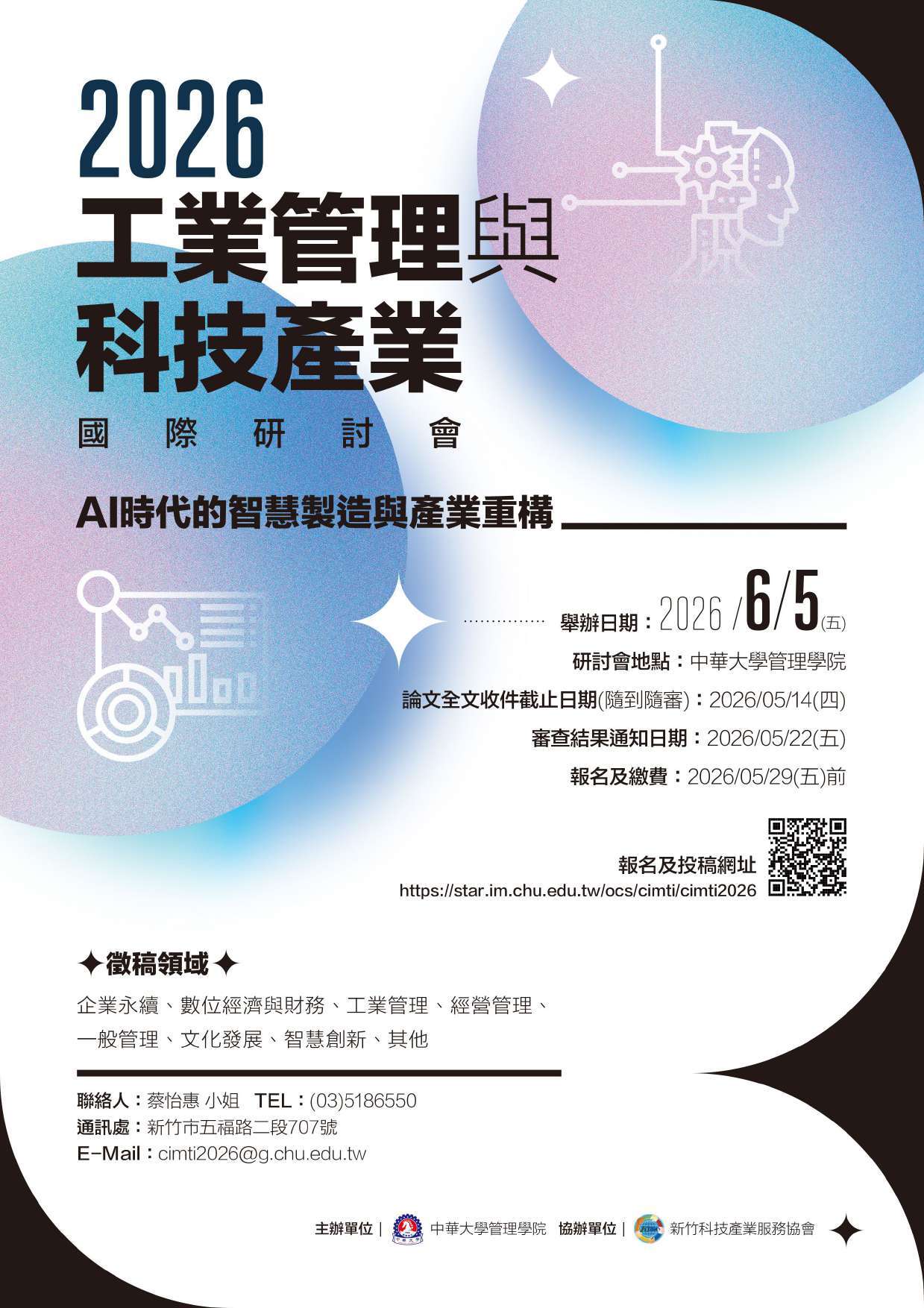 026工業管理與科技產業國際研討會徵稿海報
