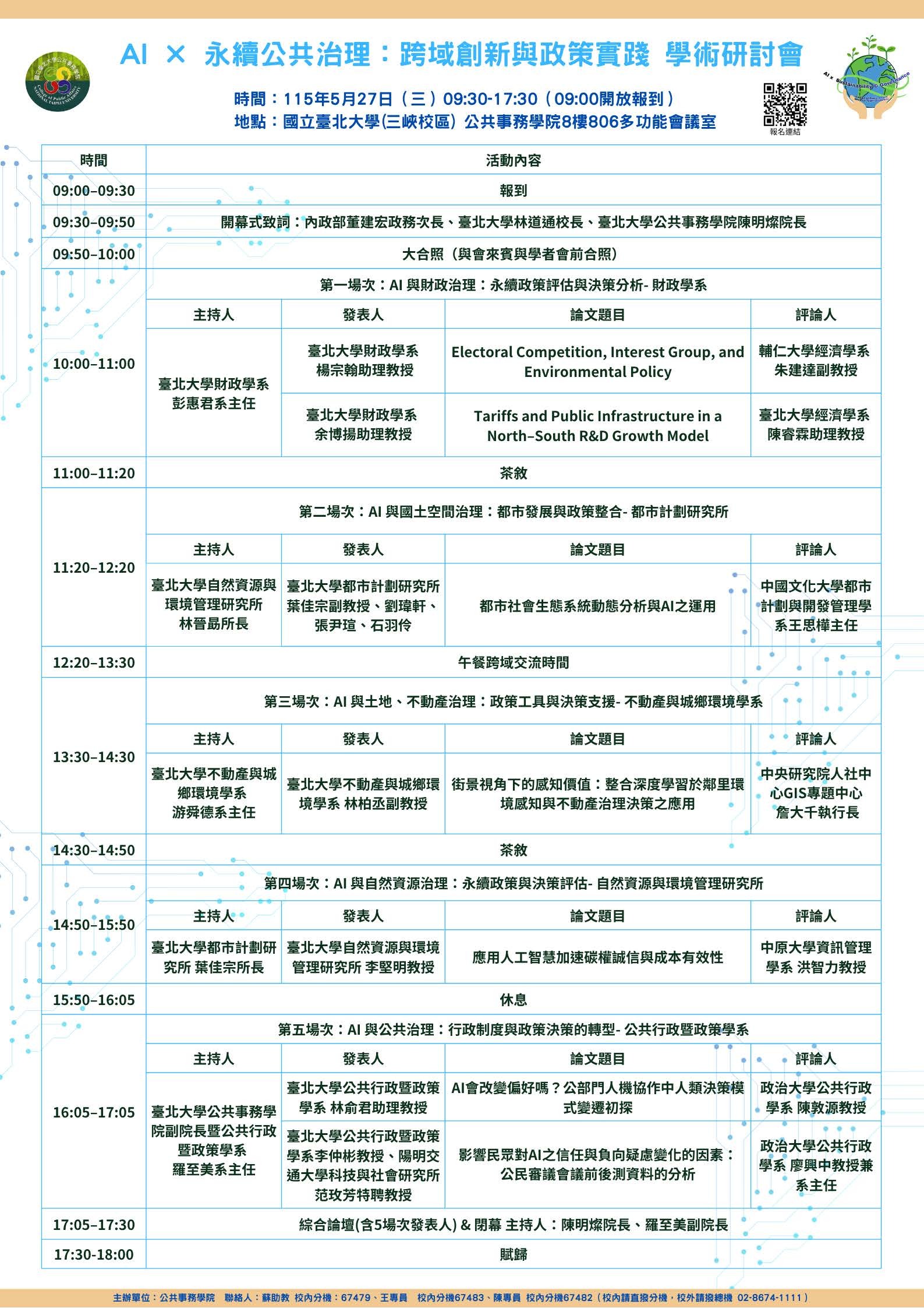 AI X 永續公共治理：跨域創新與政策實踐 學術研討會