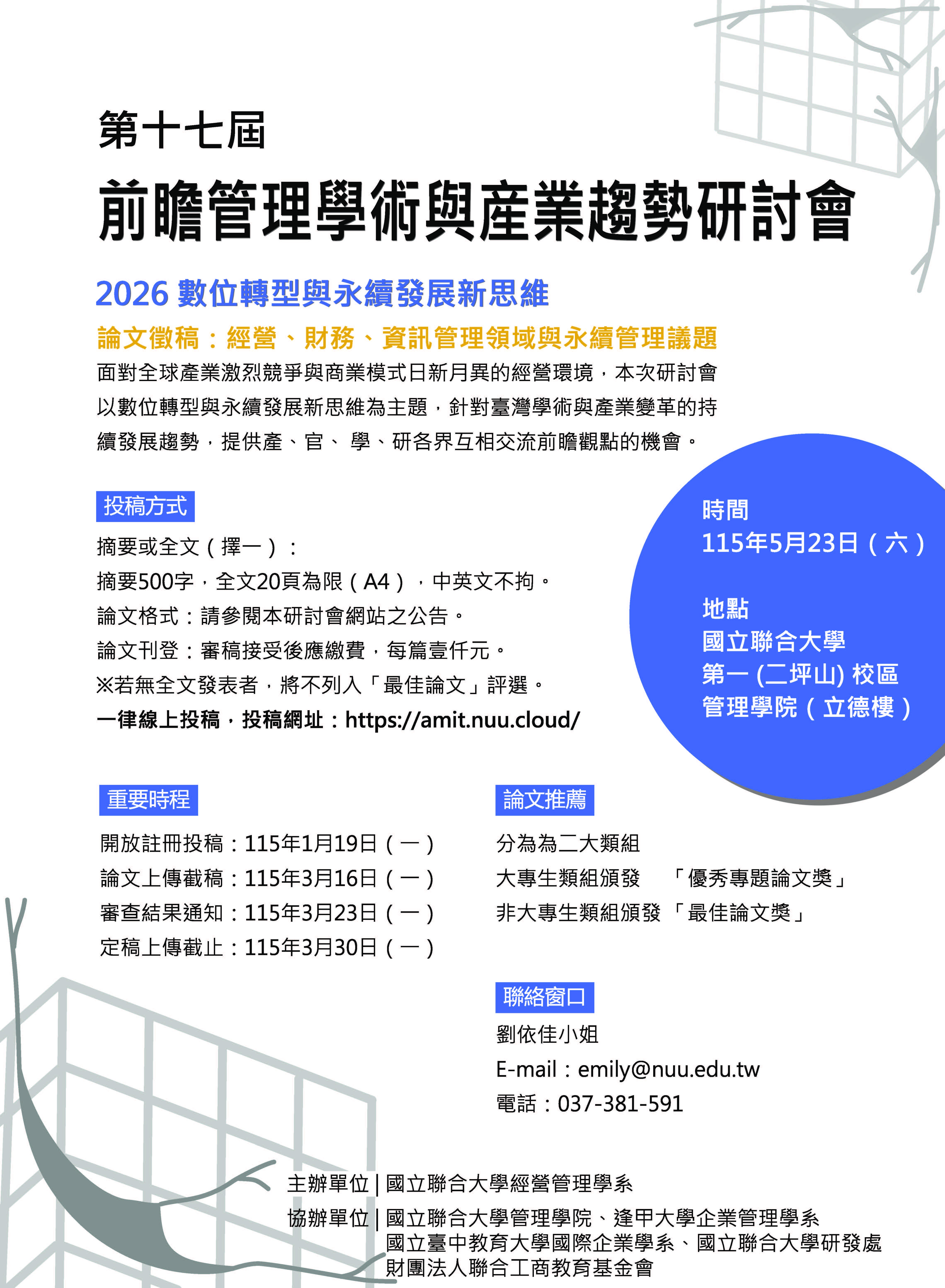 2026 第十七屆前瞻管理學術與産業趨勢研討會