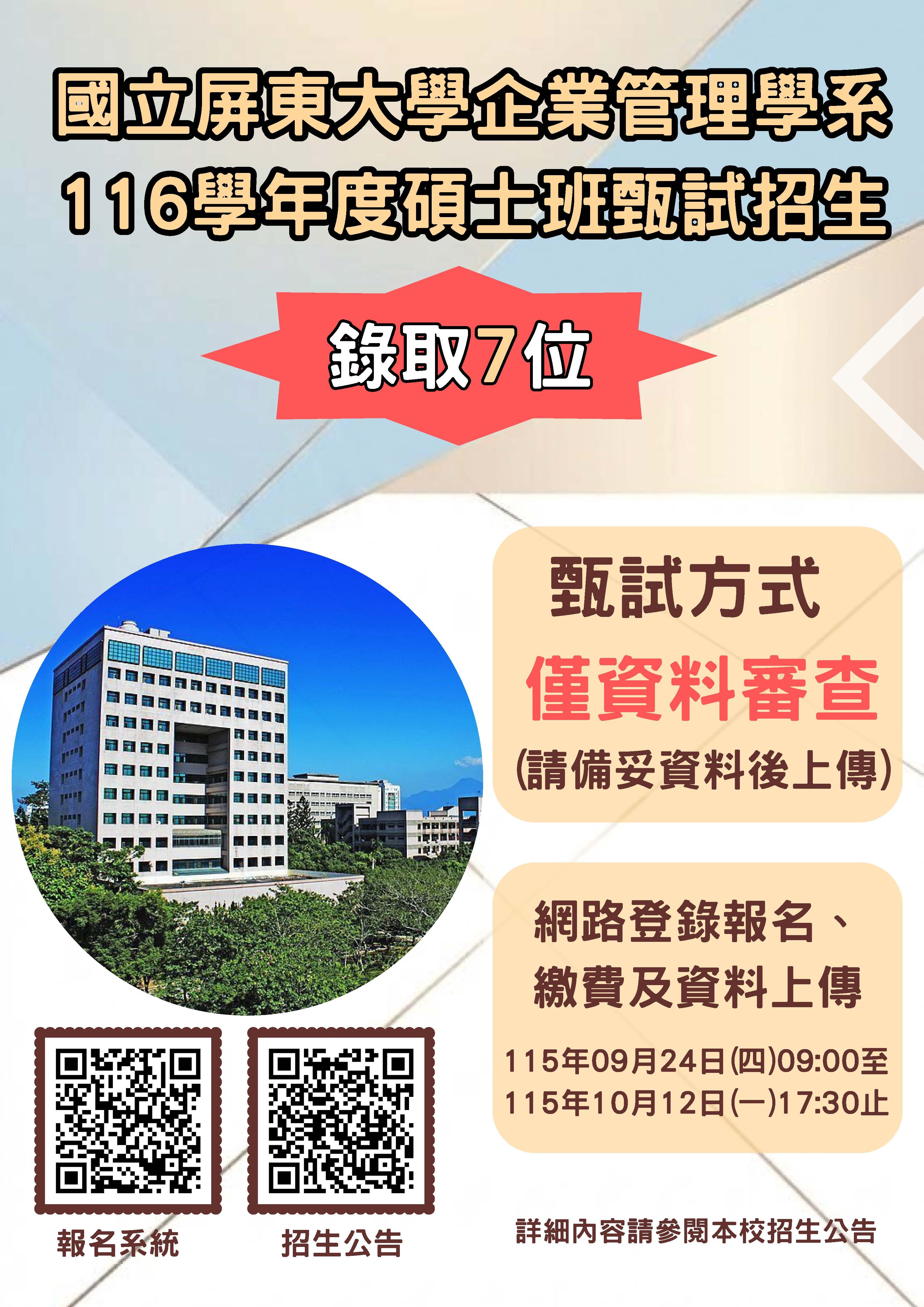 116學年度碩士班甄試招生