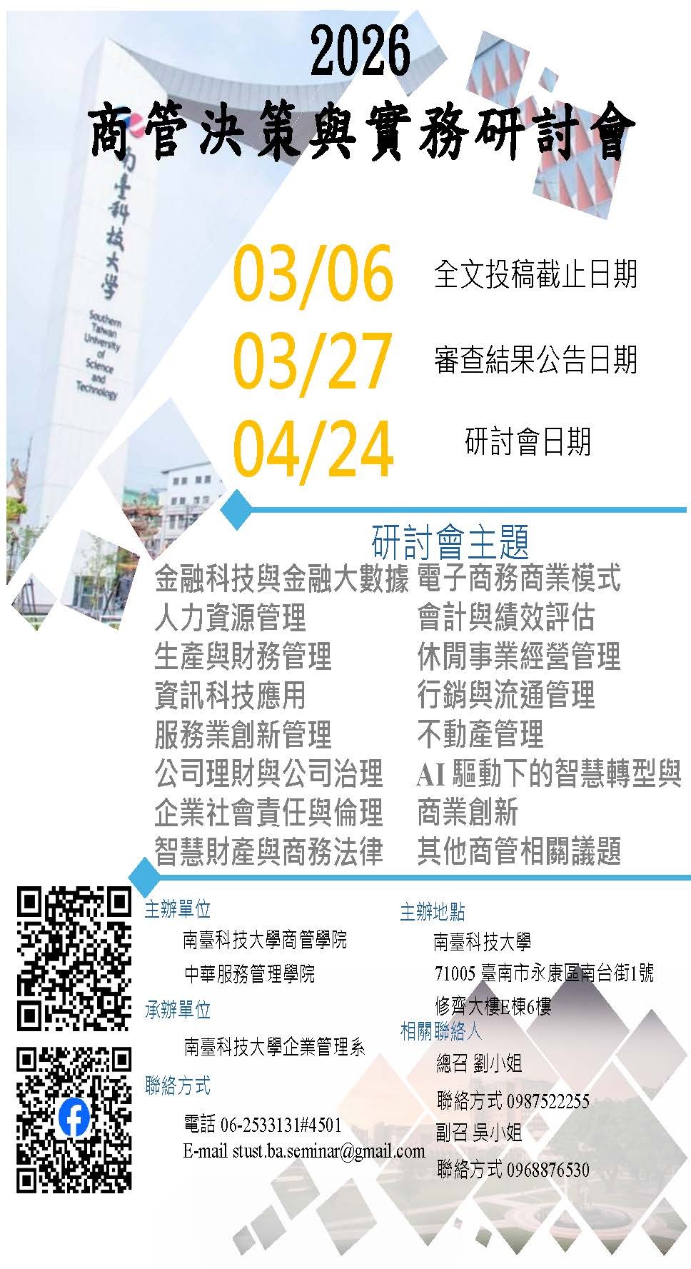 「2026商管決策與實務研討會」-南臺科技大學