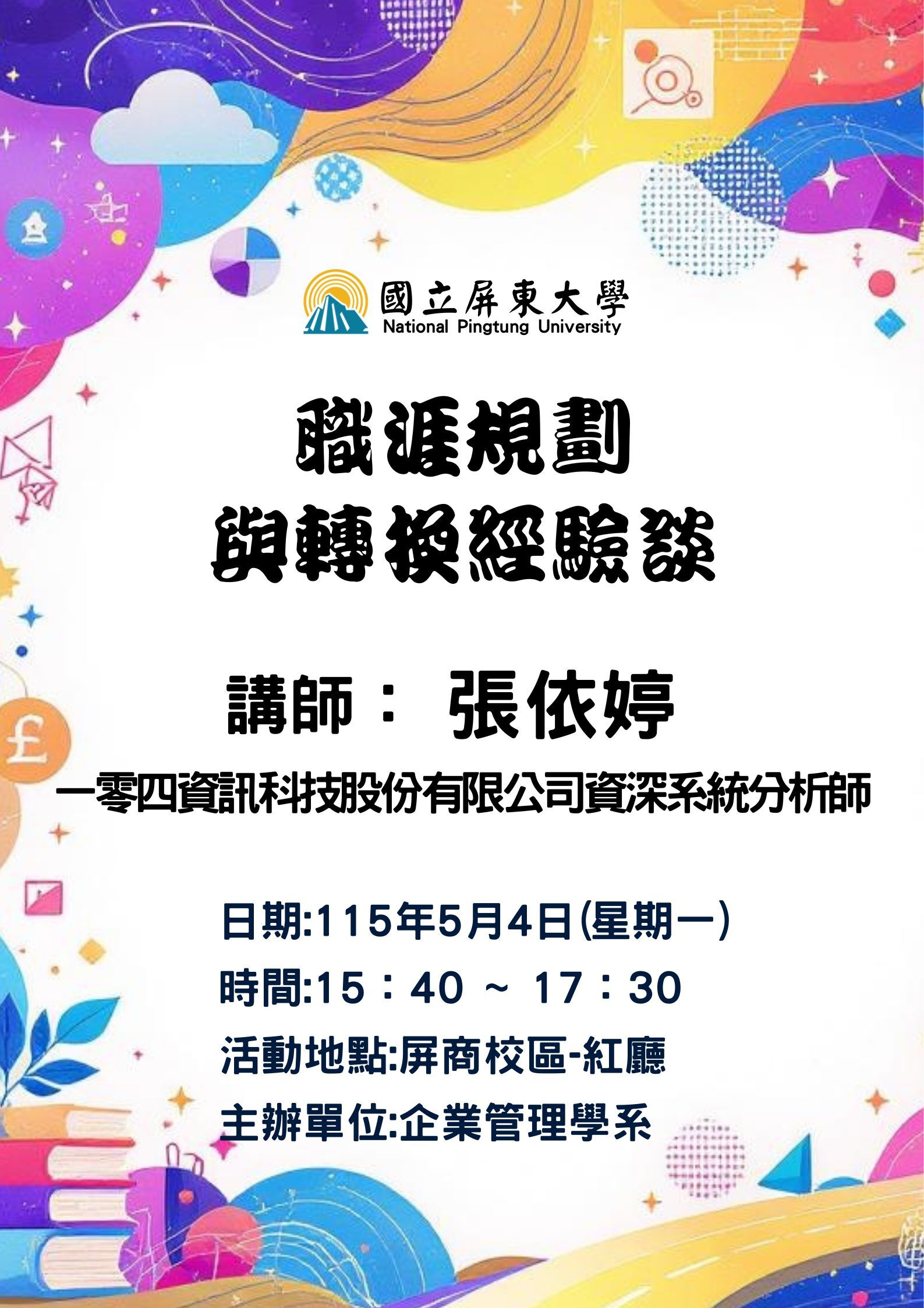 職涯規劃與轉換經驗談