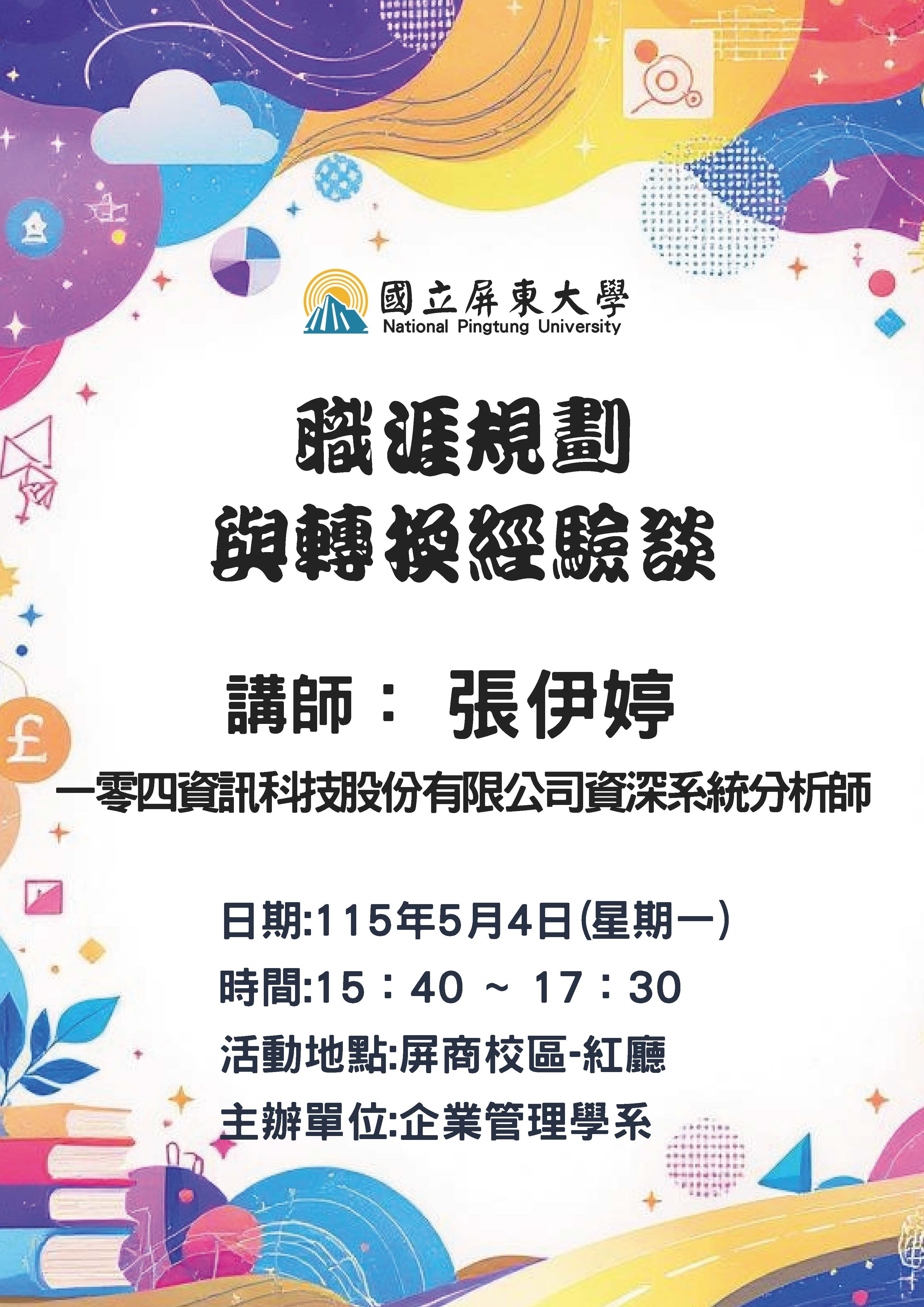 職涯規劃與轉換經驗談