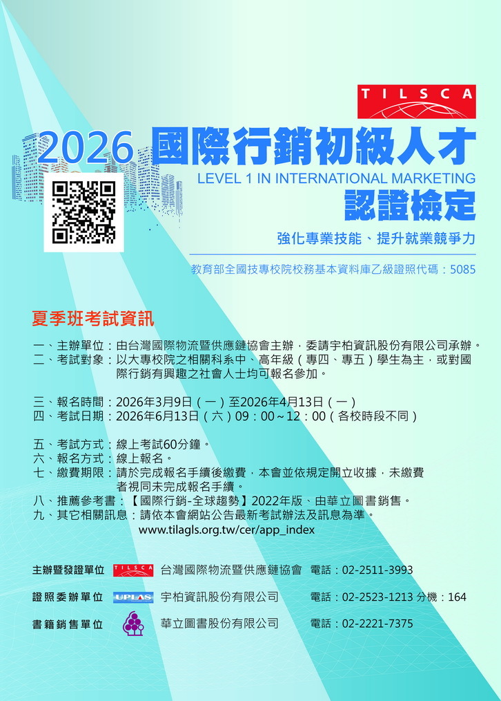 國際行銷初級人才認證檢定