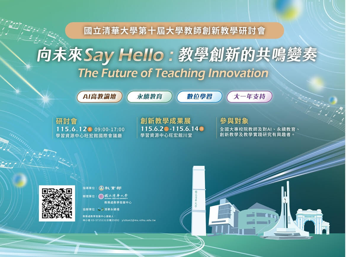 向未來Say Hello教師創新教學研討會