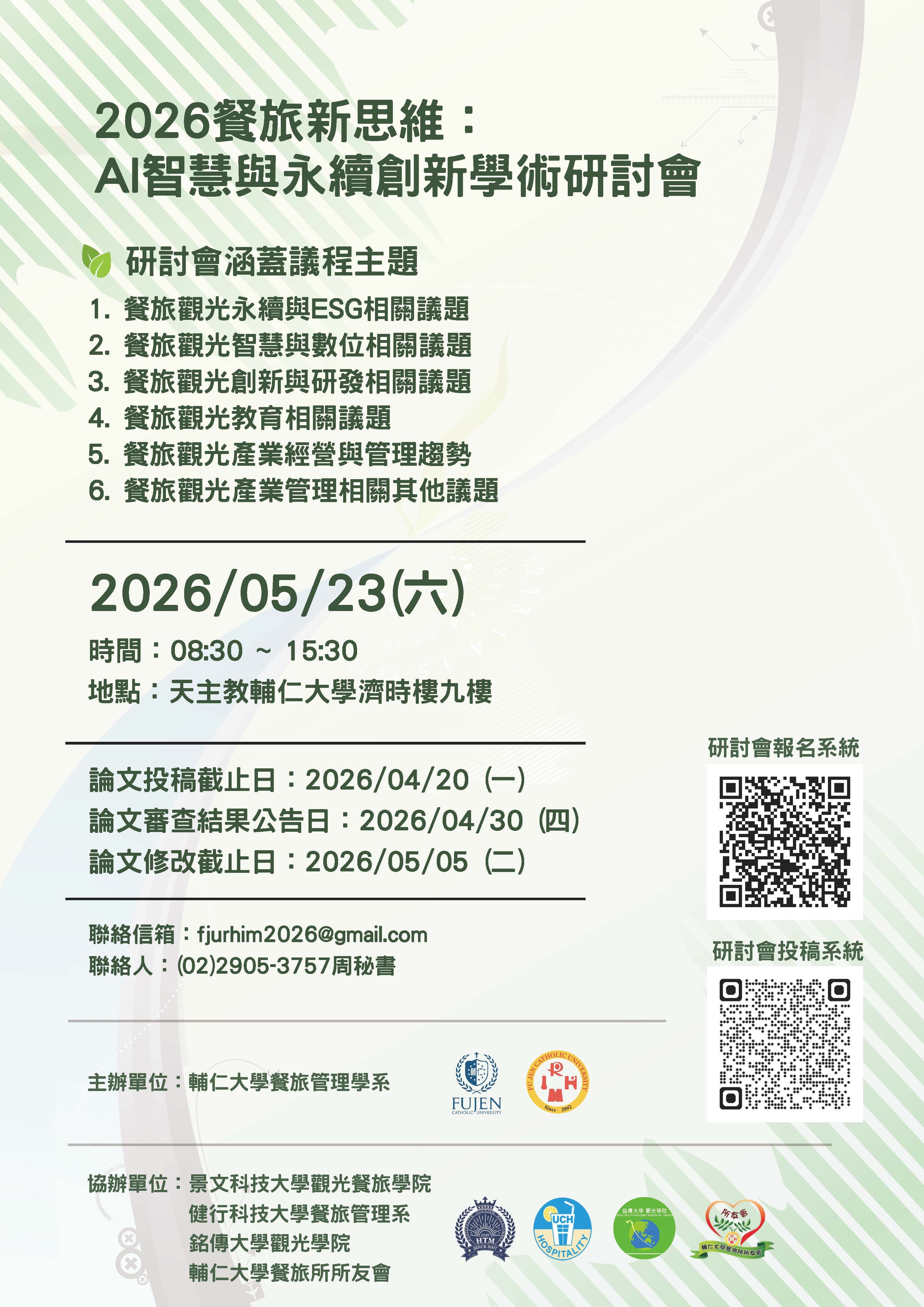 2026餐旅新思維:AI智慧與永續創新學術研討會