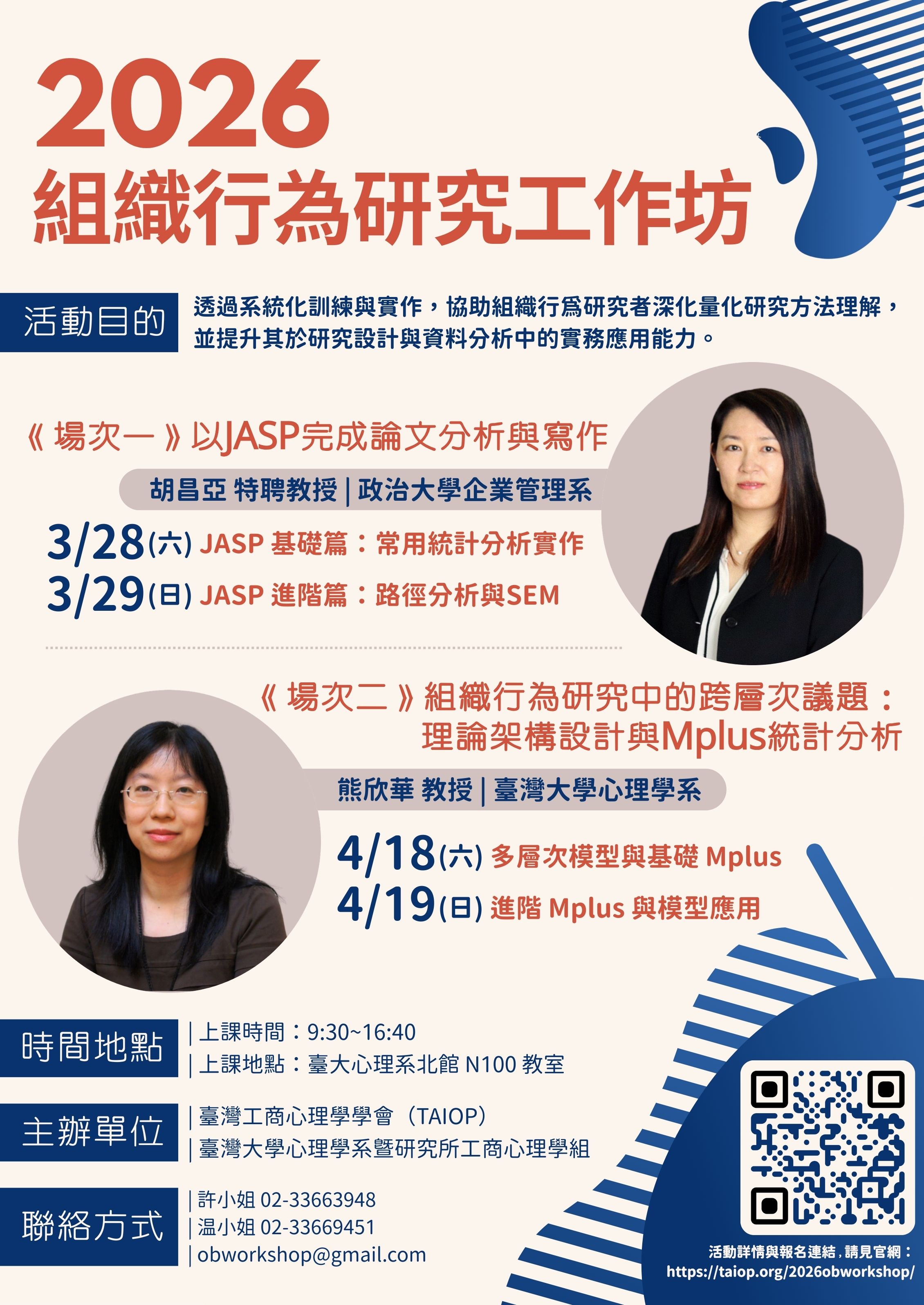 2026組織行為研究工作坊