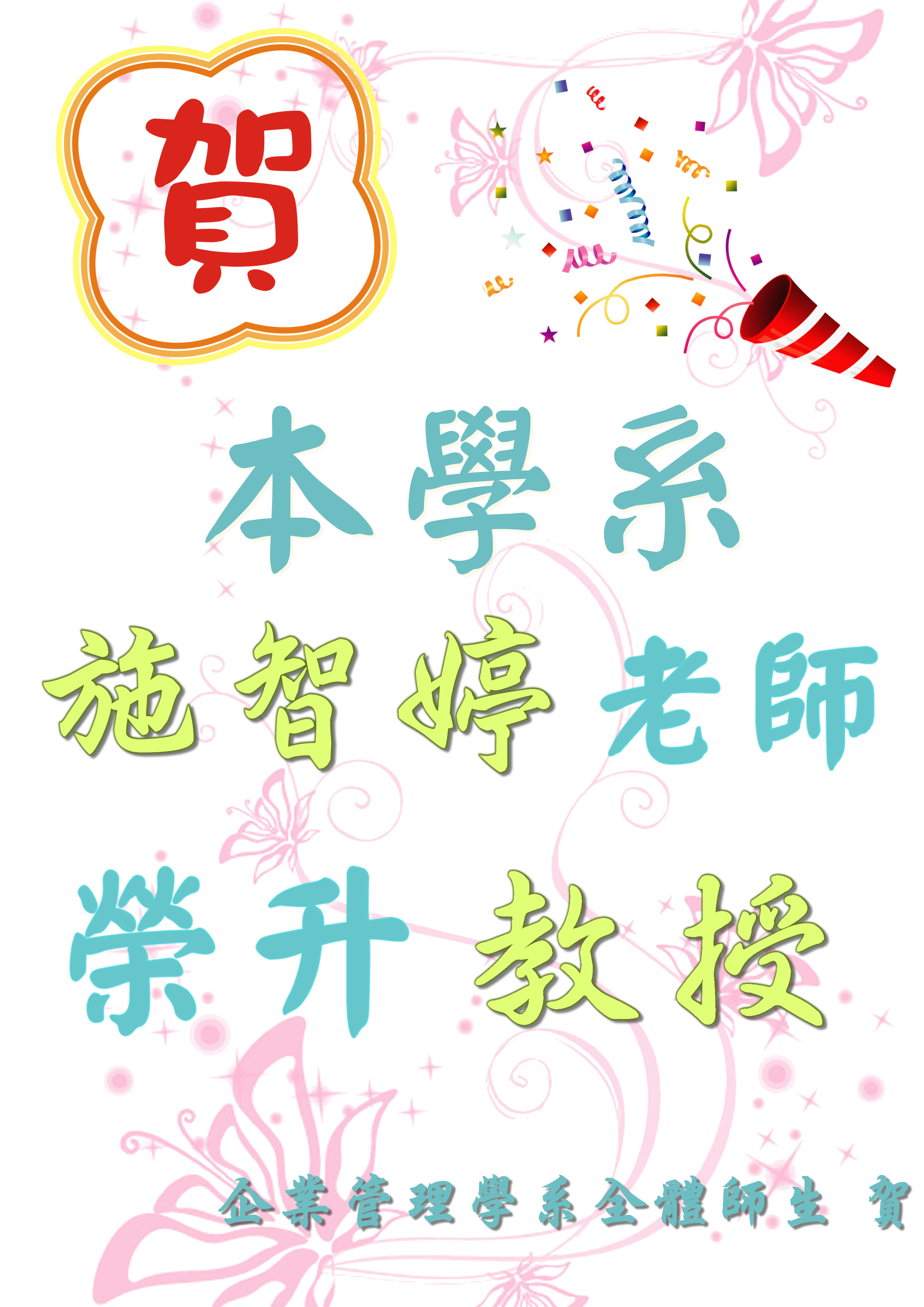 小施老師榮升教授榜單