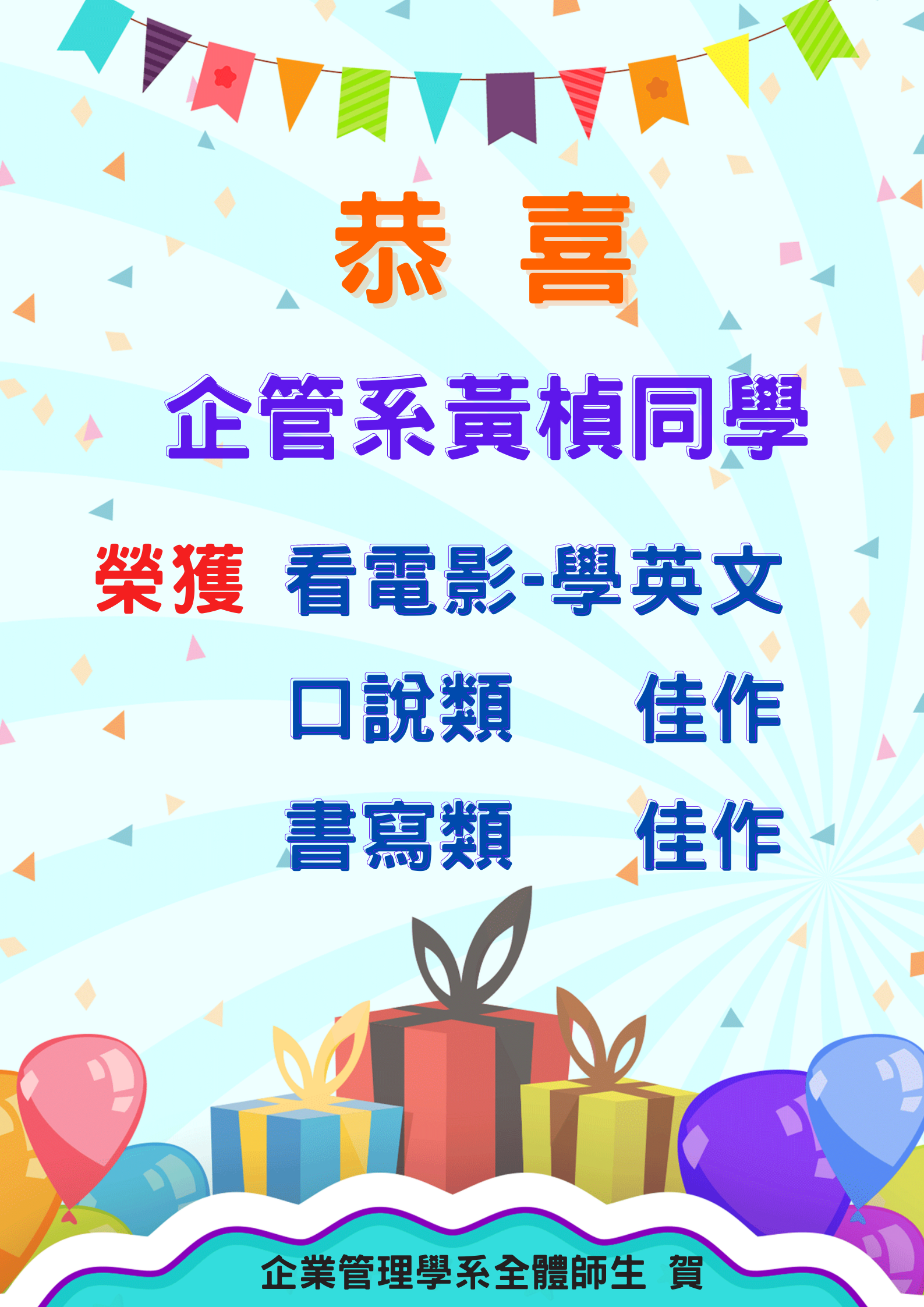 友善列印- 【恭賀】本學系黃楨同學榮獲看電影學英文口說類、書寫類佳作!