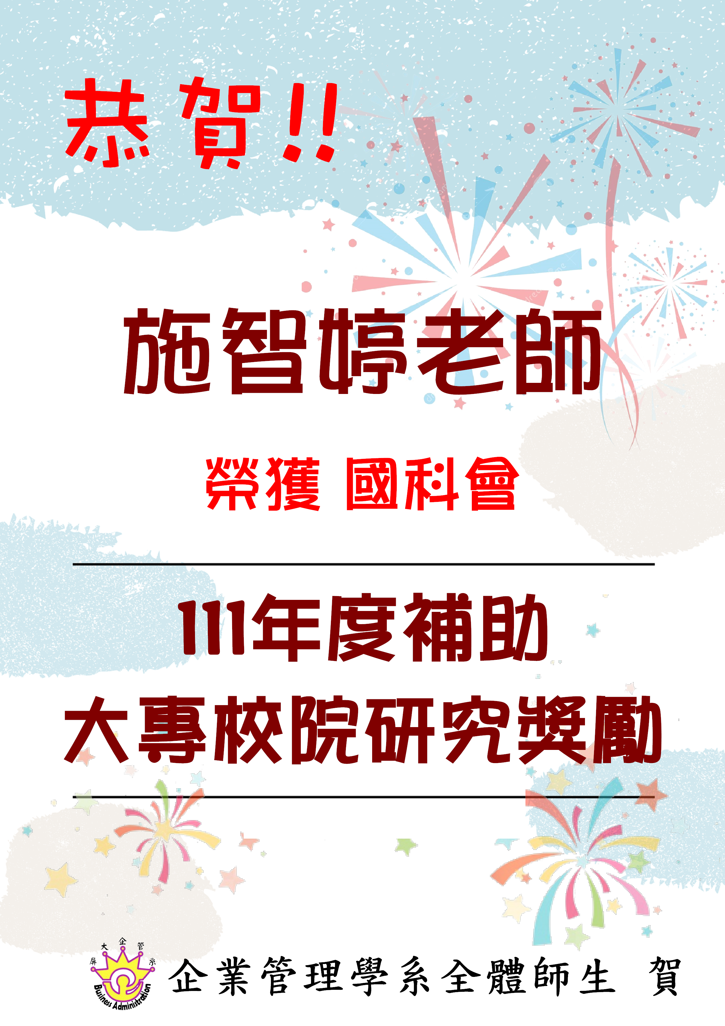 施智婷老師榮獲111年度研究獎勵榜單