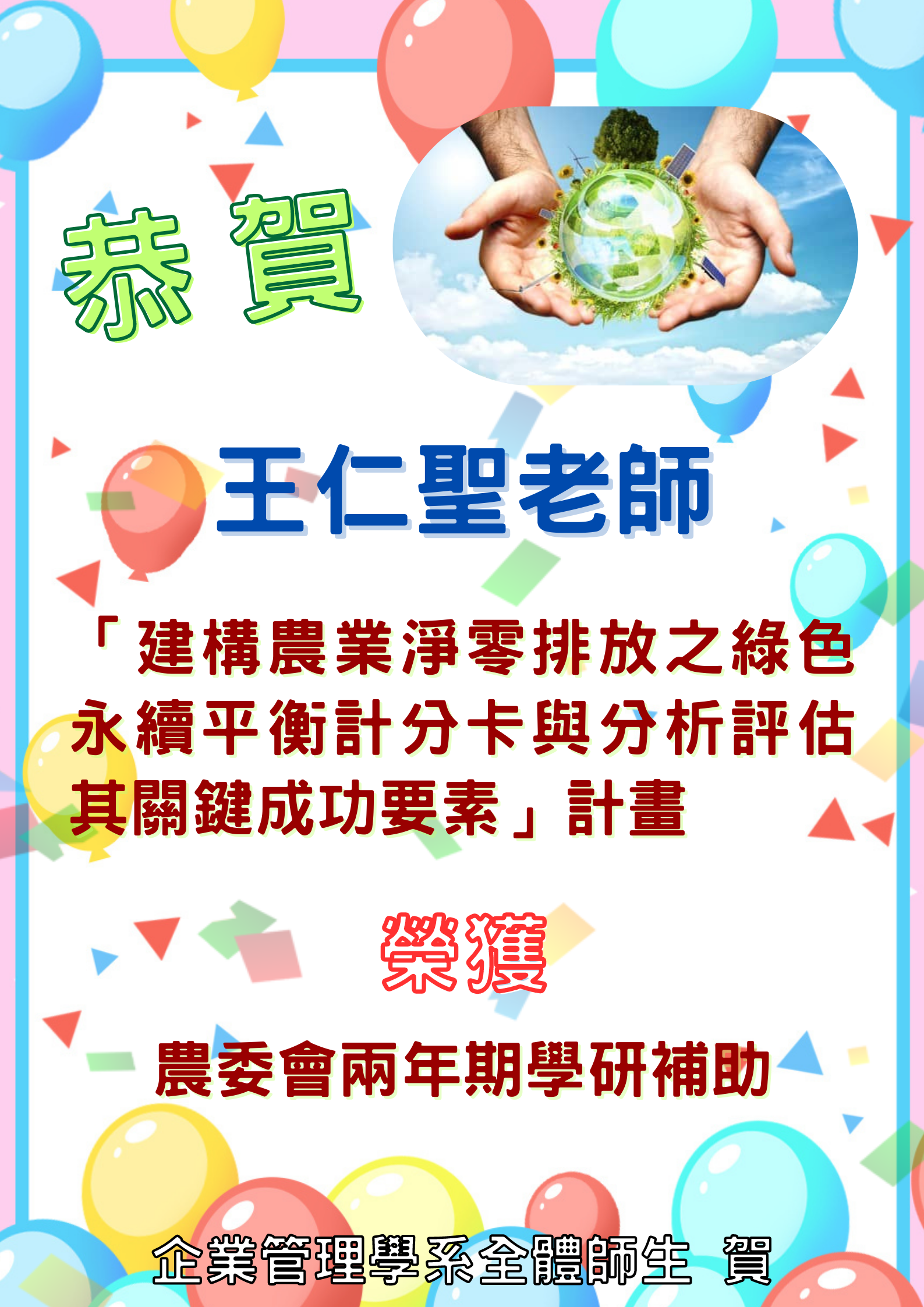 恭賀王仁聖老師計畫榮獲農委會兩年期學研補助榜單