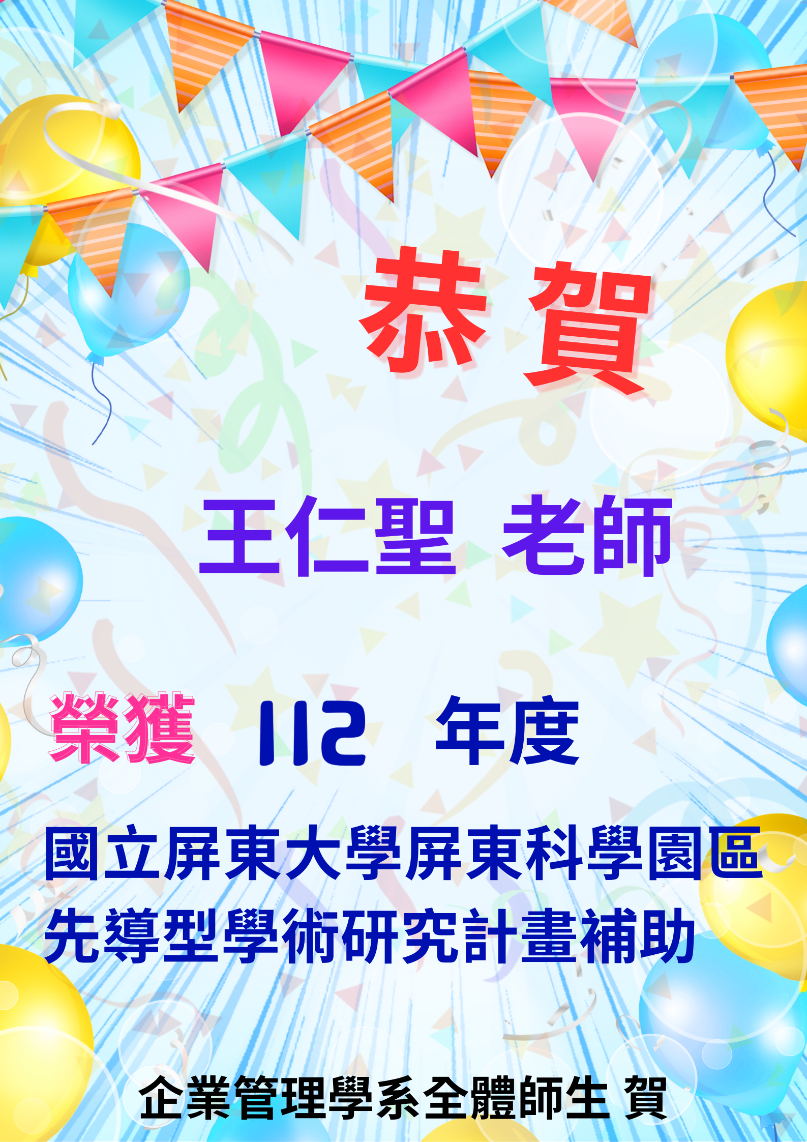 恭賀王仁聖老師榮獲112學年度屏東科學園區先導型學術研究計畫補助榜單