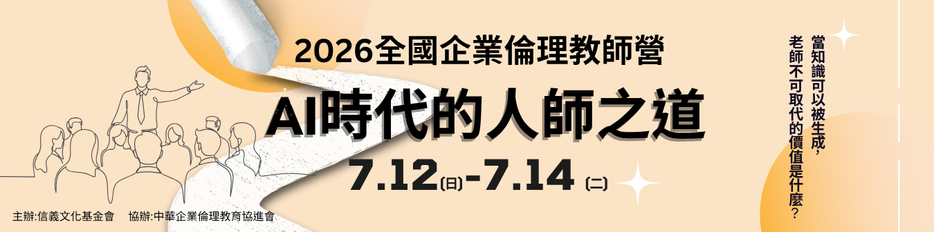 2026全國企業倫理教師營1