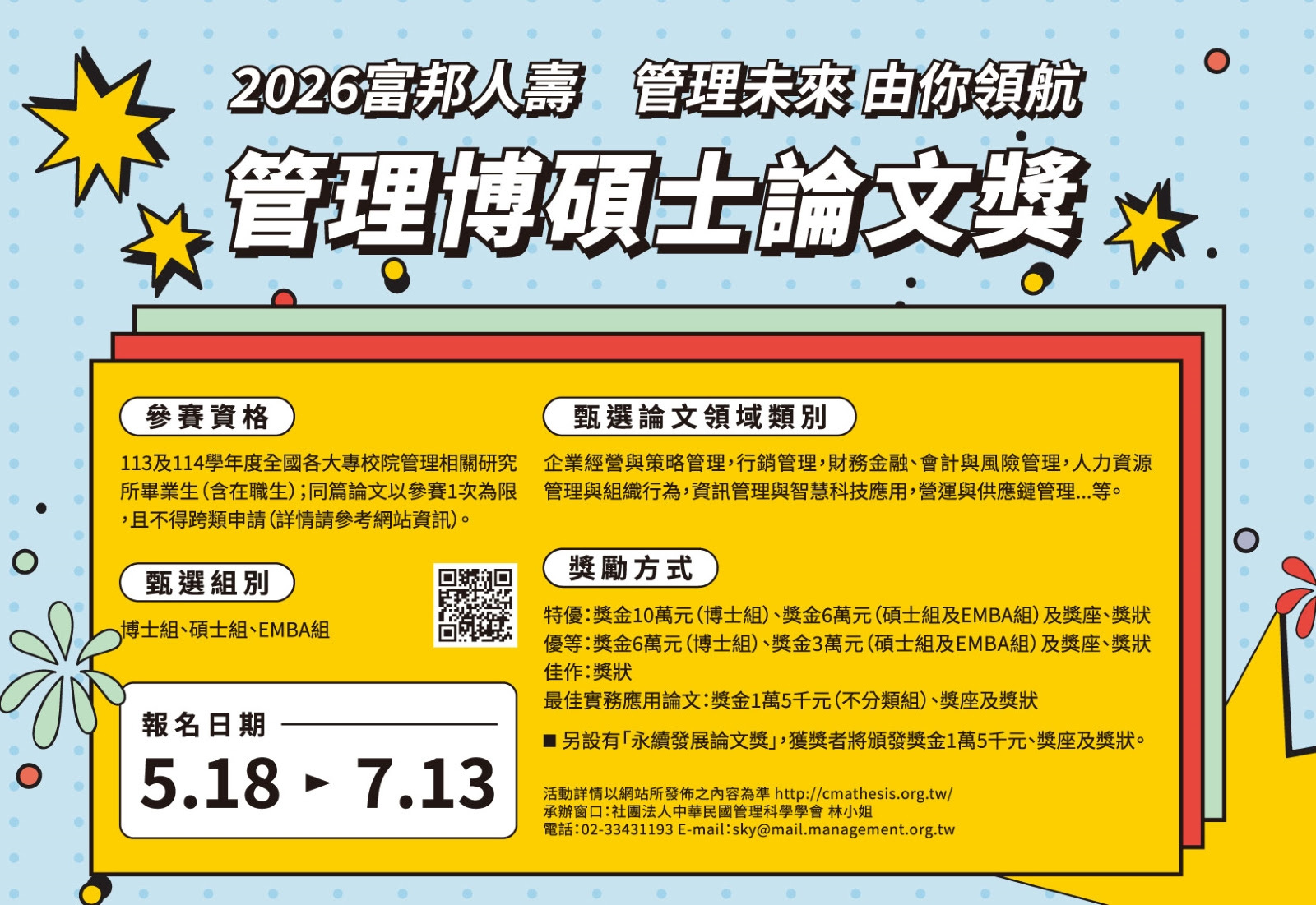 富邦人壽管理博碩士論文獎