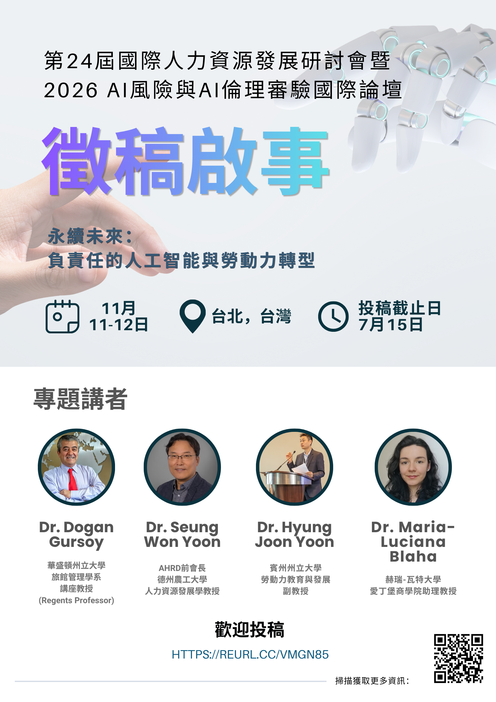 第24屆國際人力資源發展研討會暨2026 AI風險與AI倫理審驗國際論壇