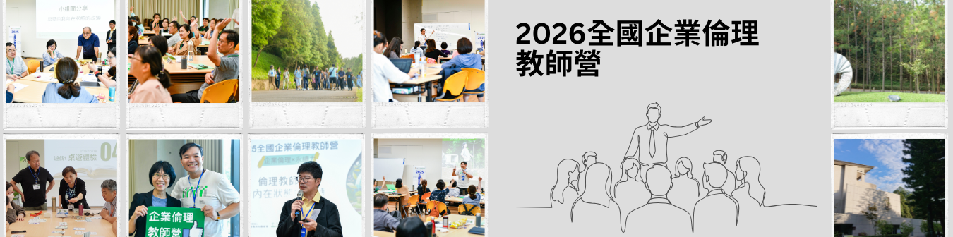 2026全國企業倫理教師營2
