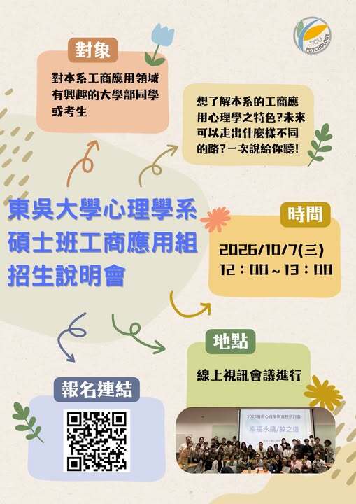 東吳大學心理學系