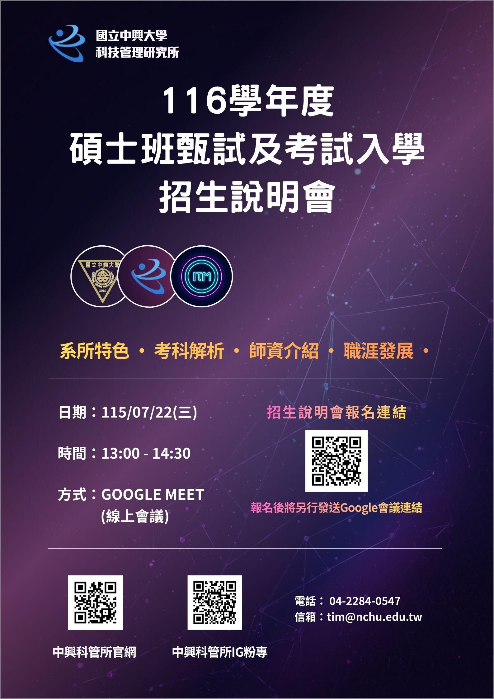 中興大學 科技管理研究所 招生說明會資訊