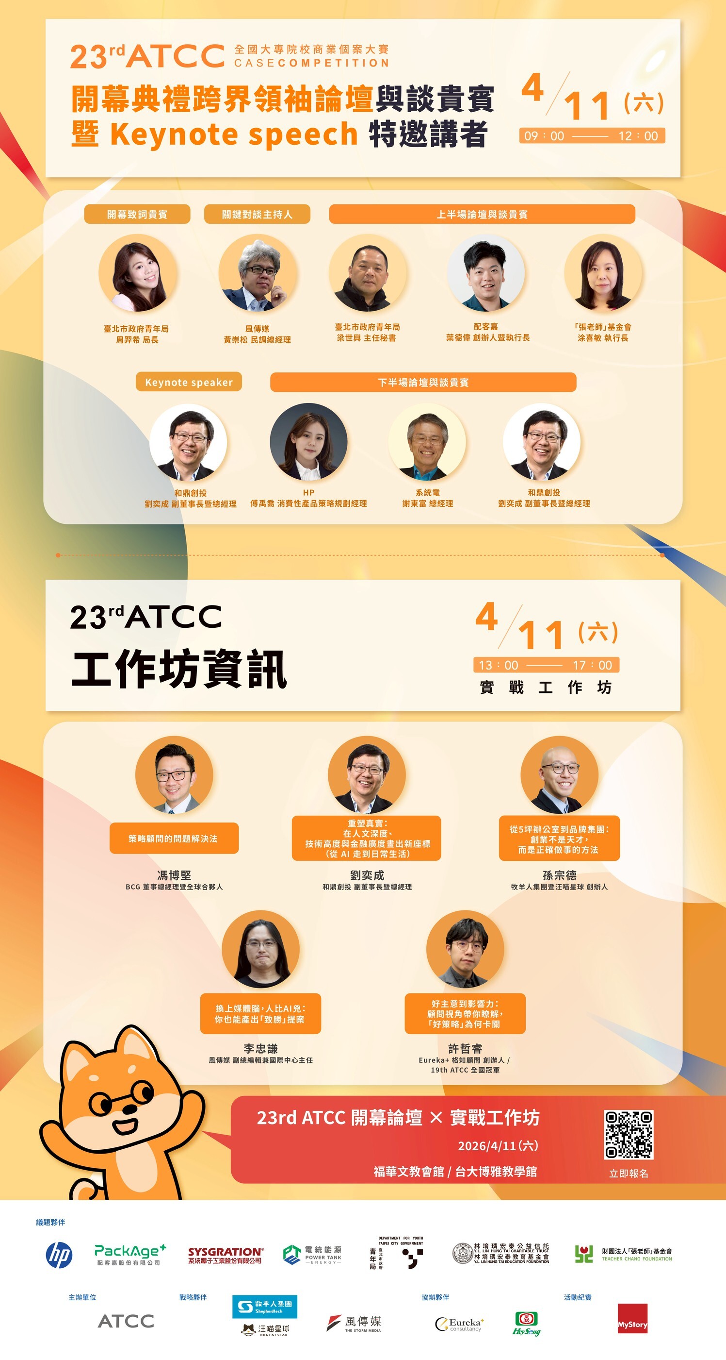 ATCC開幕論壇及實戰工作坊海報