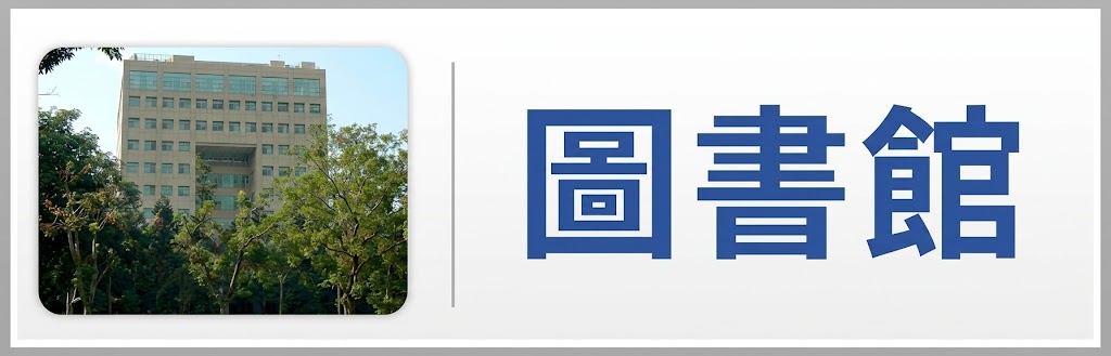 連結到圖書館(另開新視窗)