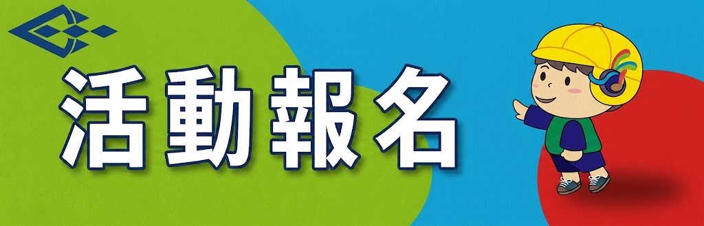 連結到活動報名系統(另開新視窗)