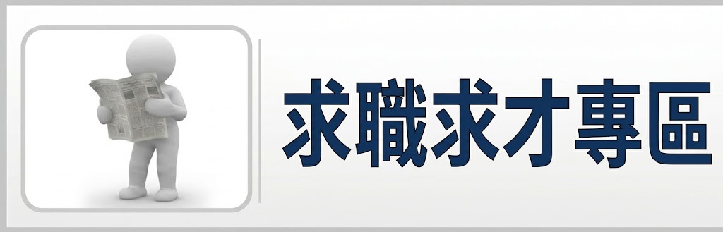 連結到求職求才專區(另開新視窗)