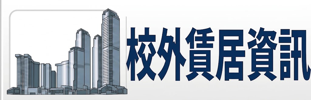 連結到校外賃居資訊(另開新視窗)