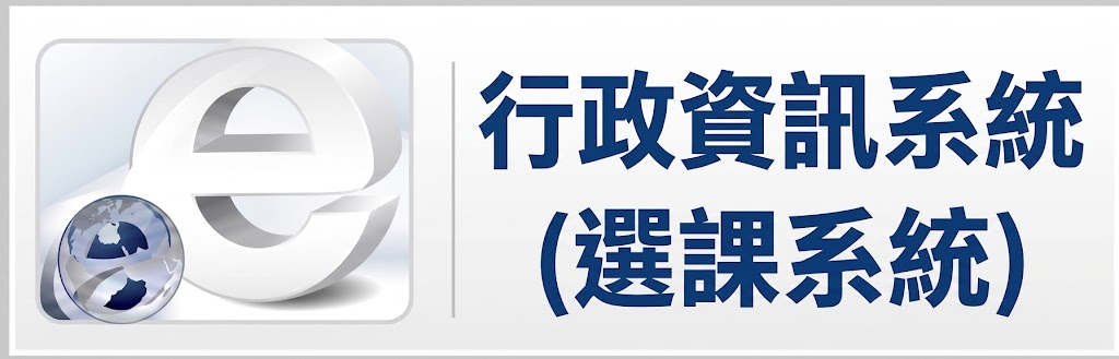 連結到選課系統(另開新視窗)