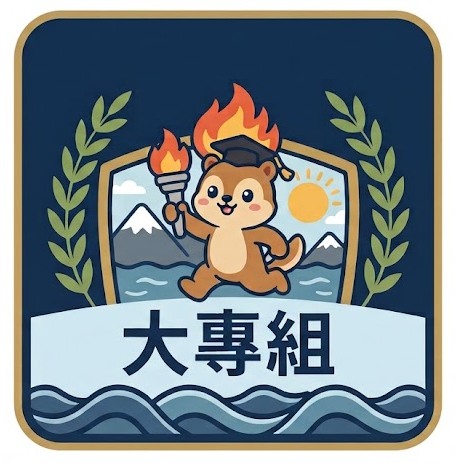 2026大專組公告